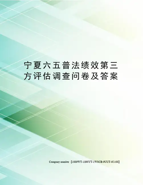 宁夏六五普法绩效第三方评估调查问卷及答案精选版