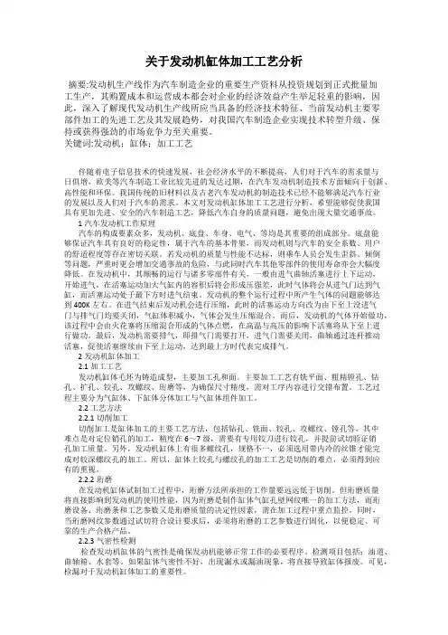 关于发动机缸体加工工艺分析