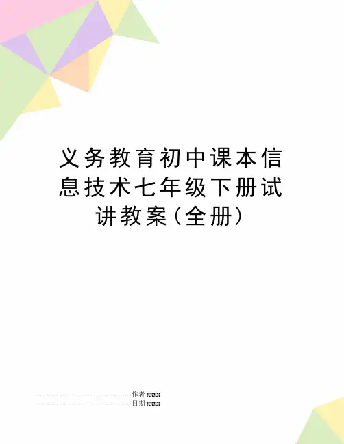 最新义务教育初中课本信息技术七年级下册试讲教案(全册)