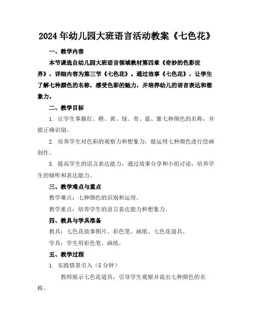 2024年幼儿园大班语言活动教案《七色花》