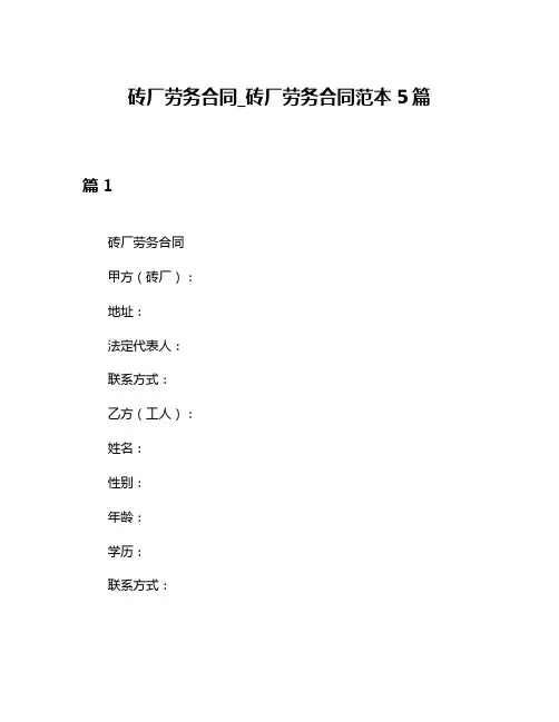 砖厂劳务合同_砖厂劳务合同范本5篇