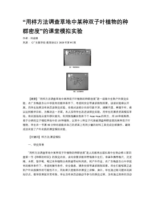 “用样方法调查草地中某种双子叶植物的种群密度”的课堂模拟实验