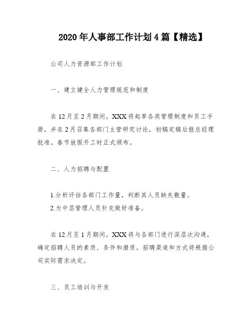 2020年人事部工作计划4篇【精选】