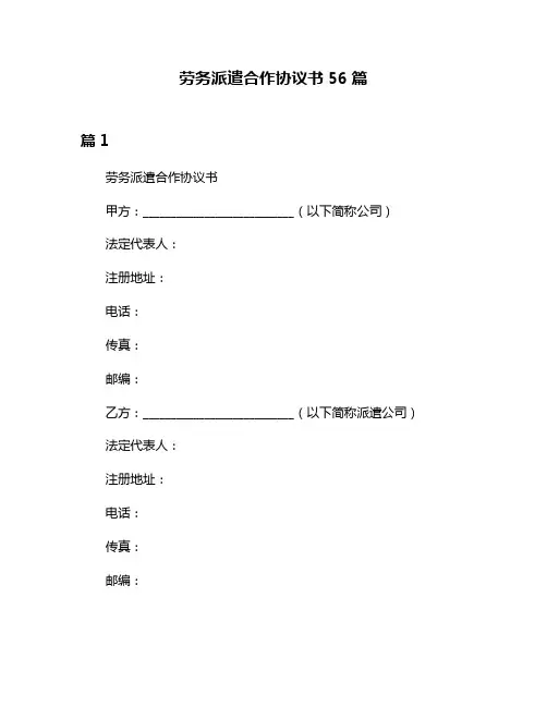 劳务派遣合作协议书56篇