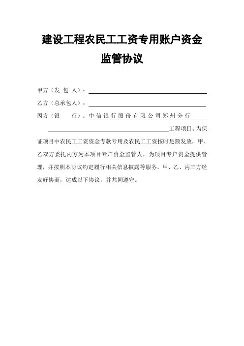 中信银行建设工程农民工工资专用账户资金监管协议