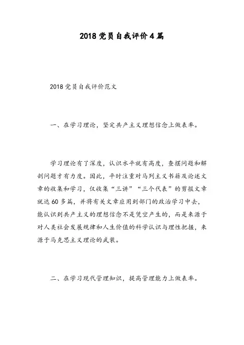 2018党员自我评价4篇精选范文