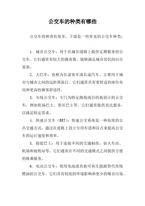 公交车的种类有哪些