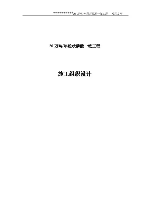 20万吨粒状磷酸一铵工程施工组织设计