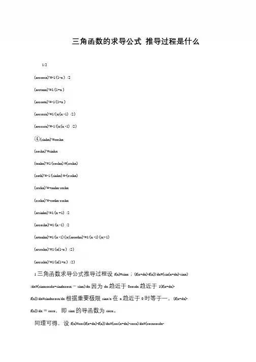 三角函数的求导公式 推导过程是什么