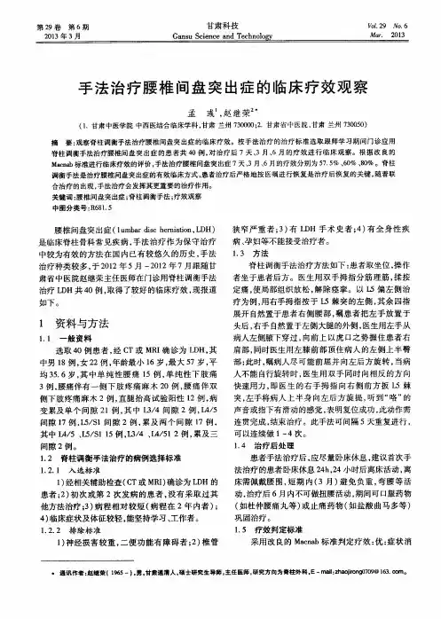 手法治疗腰椎间盘突出症的临床疗效观察