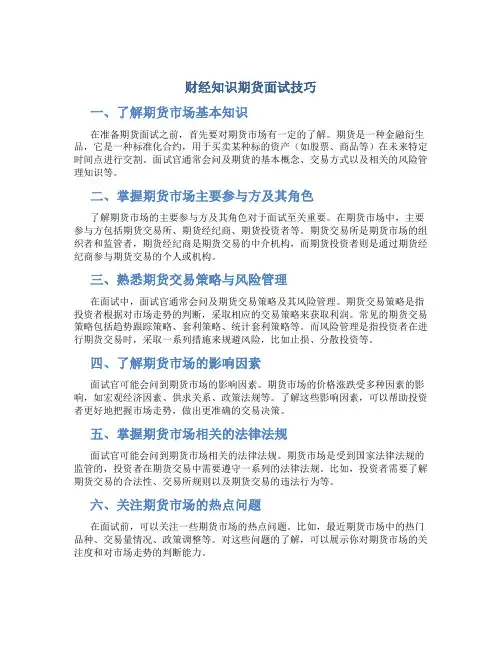 财经知识期货面试技巧