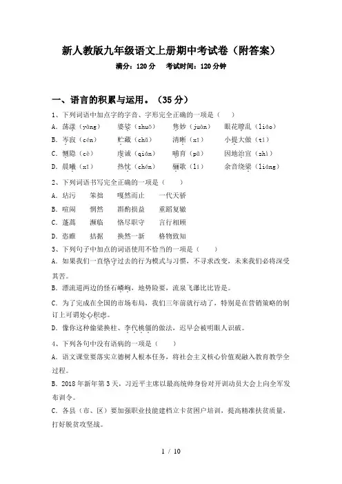 新人教版九年级语文上册期中考试卷(附答案)