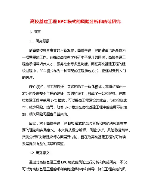 高校基建工程EPC模式的风险分析和防范研究