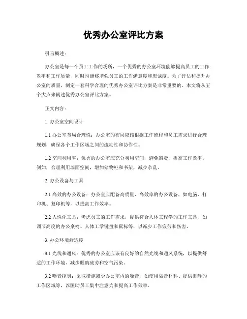 优秀办公室评比方案