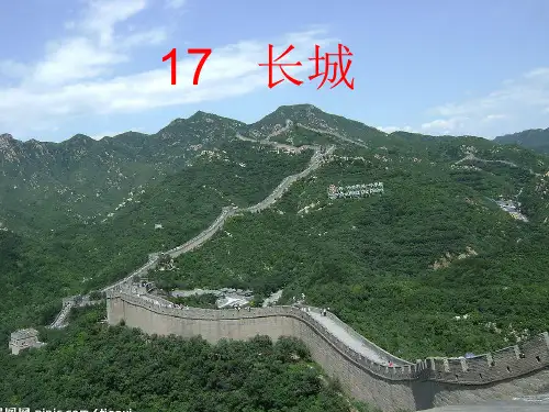 四年级上册语文课件《长城》 人教新课标(共24张PPT)