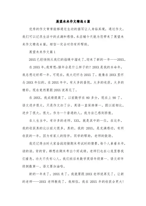 展望未来作文精选6篇