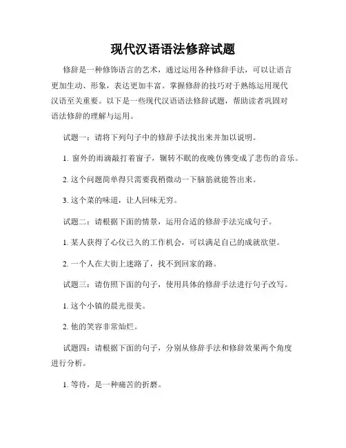 现代汉语语法修辞试题