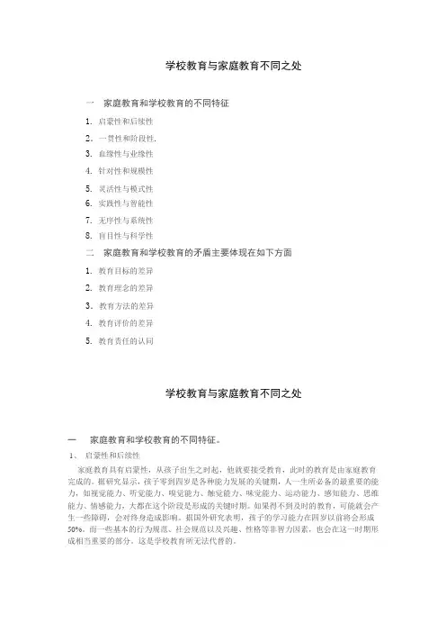 学校教育与家庭教育的不同 Microsoft Word 文档