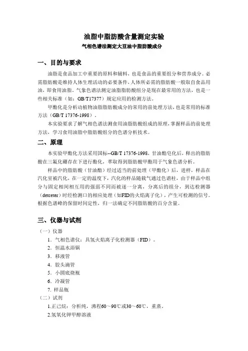 油脂中脂肪酸含量测定实验