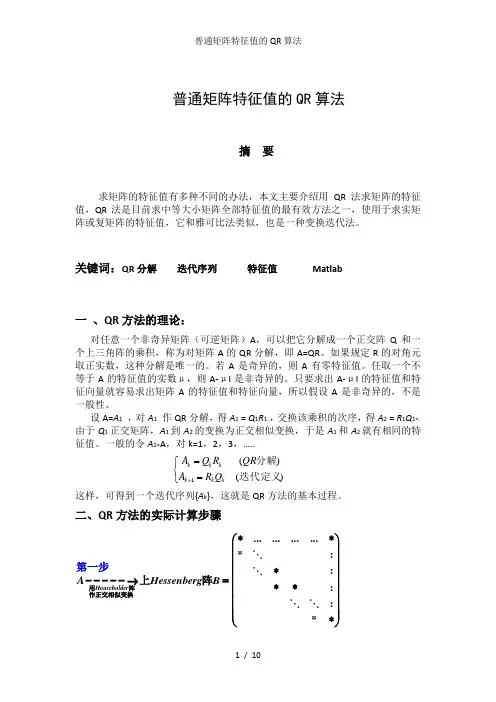 普通矩阵特征值的QR算法