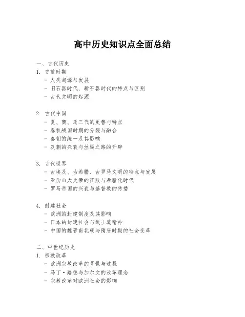 高中历史知识点全面总结