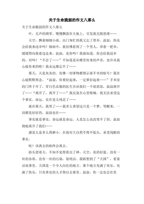 关于生命脆弱的作文八则