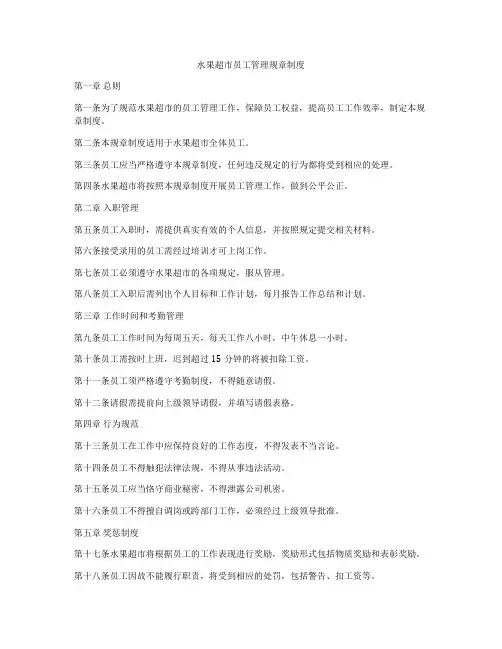 水果超市员工管理规章制度