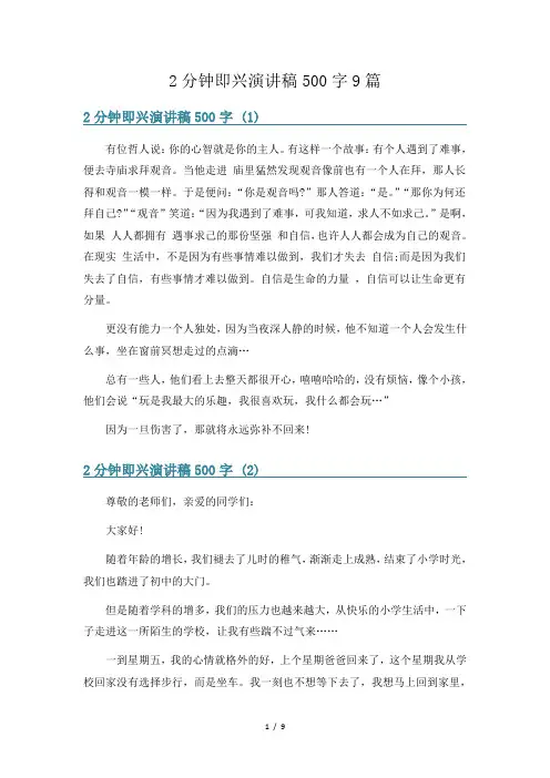2分钟即兴演讲稿500字9篇