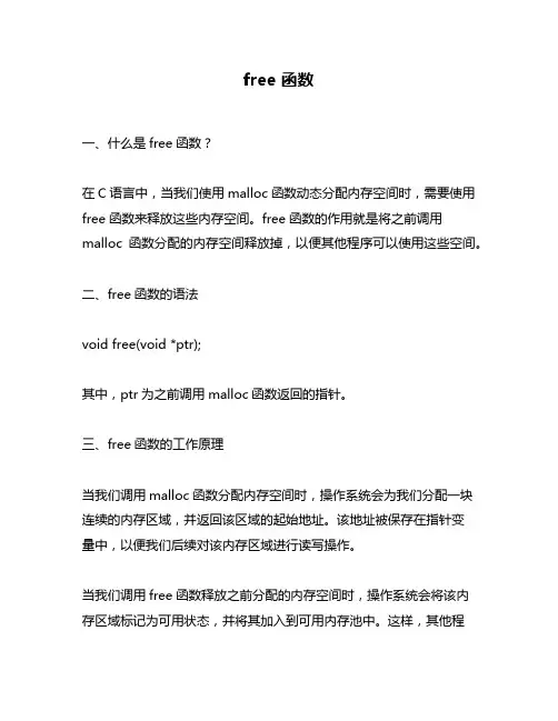 free 函数
