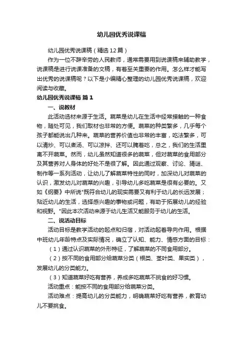 幼儿园优秀说课稿（精选12篇）