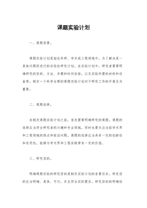 课题实验计划
