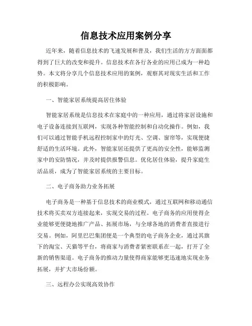 信息技术应用案例分享