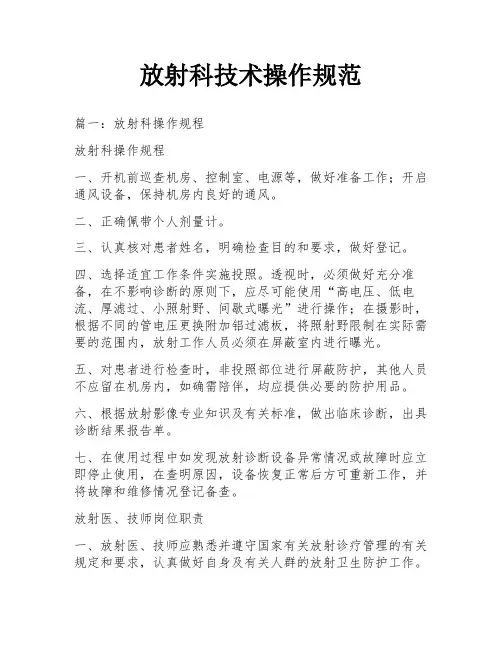 放射科技术操作规范