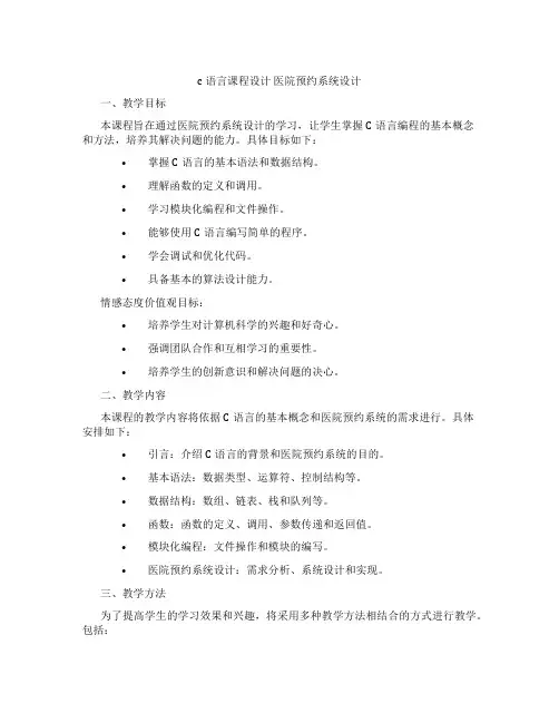 c语言课程设计医院预约系统设计