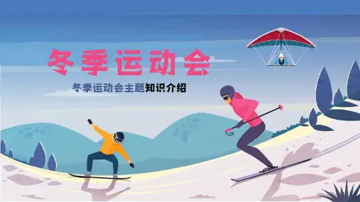 冬季运动会主题知识介绍
