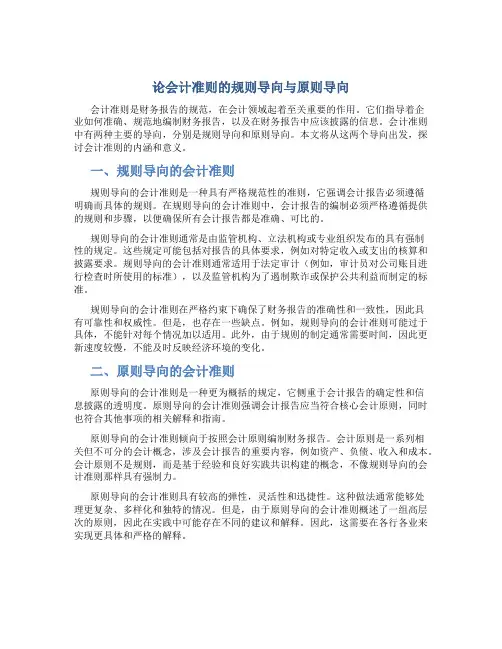 论会计准则的规则导向与原则导向