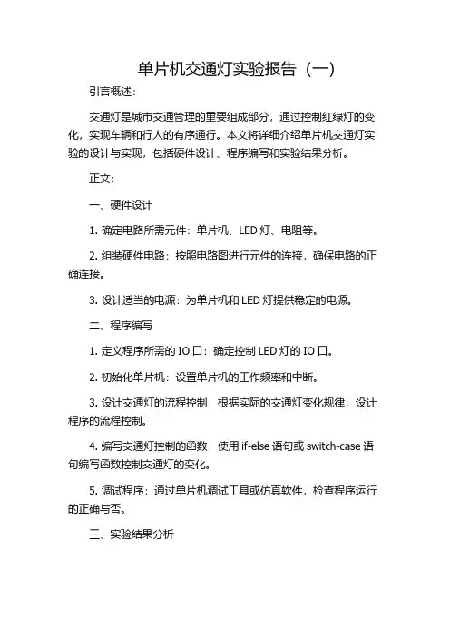单片机交通灯实验报告(一)