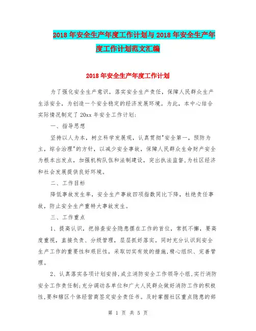 2018年安全生产年度工作计划与2018年安全生产年度工作计划范文汇编.doc