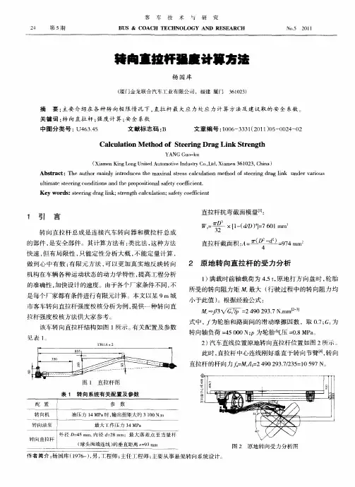 转向直拉杆强度计算方法