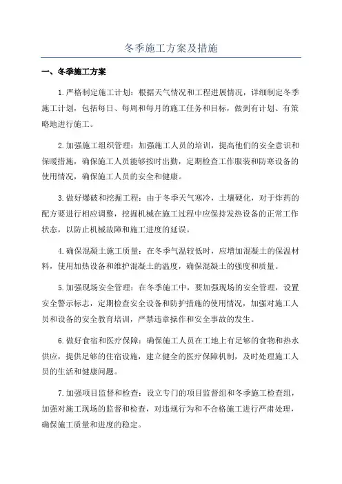 冬季施工方案及措施