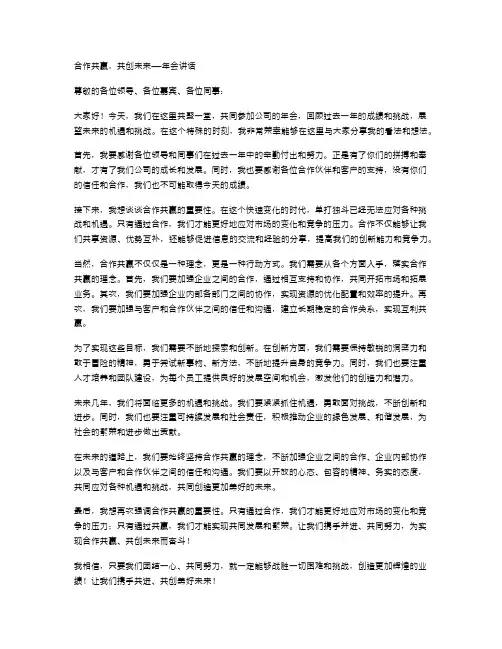 合作共赢,共创未来——年会讲话