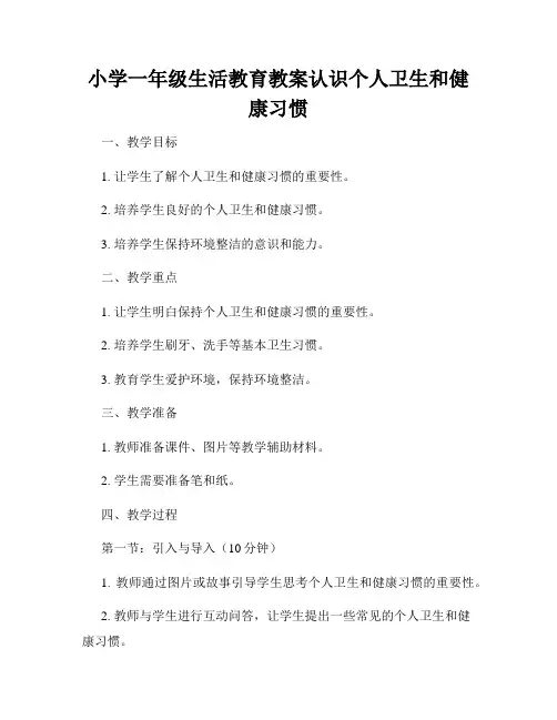 小学一年级生活教育教案认识个人卫生和健康习惯