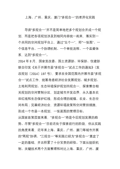 上海、广州、重庆、厦门“多规合一”的差异化实践