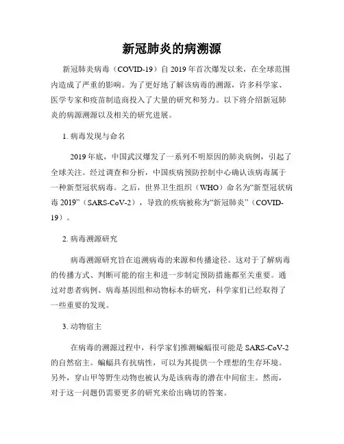 新冠肺炎的病溯源