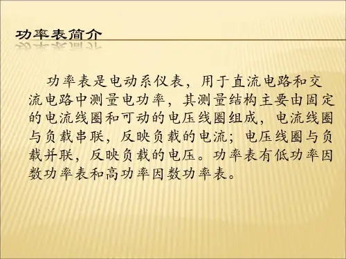 电气测量-功率表讲解