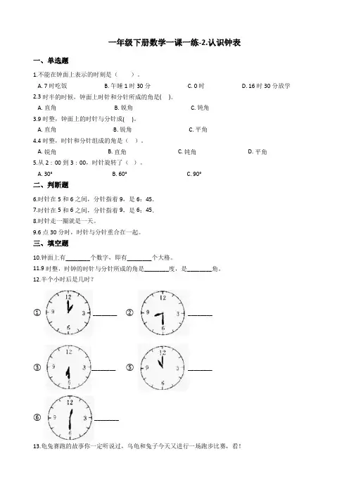 一年级下册数学一课一练-2.认识钟表 冀教版(2014秋)(含答案)