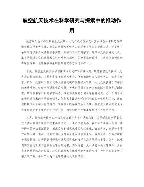 航空航天技术在科学研究与探索中的推动作用
