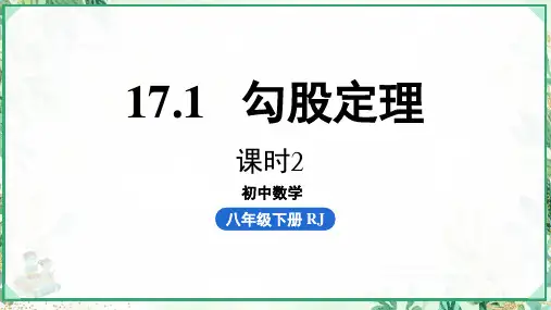 2023-2024学年七年级八年级数学下册第17章勾股定理17.1勾股定理第2课时上课课件新版新人教