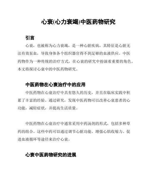 心衰(心力衰竭)中医药物研究