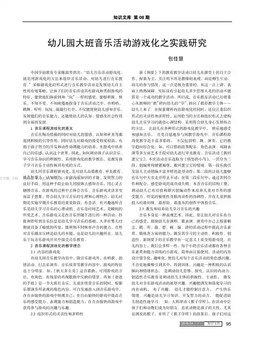 幼儿园大班音乐活动游戏化之实践研究